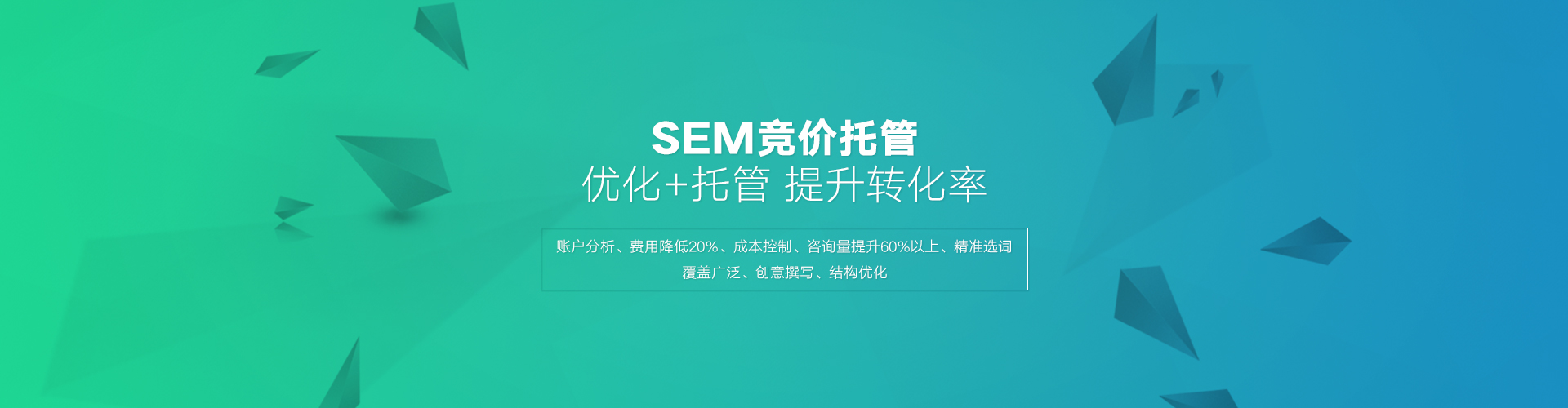 百度SEM托管的優(yōu)勢在于高效的轉(zhuǎn)化，百度競價外包公司相比個人有豐富的經(jīng)驗