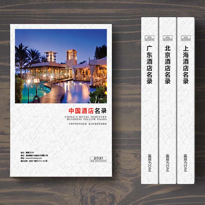 全國酒店企業(yè)名單助您立刻獲得大量潛在客戶信息，大大減少銷售成本，是您的事業(yè)事半功倍