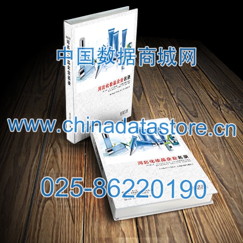 河北化妝品企業(yè)黃頁收錄了最新的河北化妝品企業(yè)名單，具有極高的營銷價值，實實在在提高銷售業(yè)績
