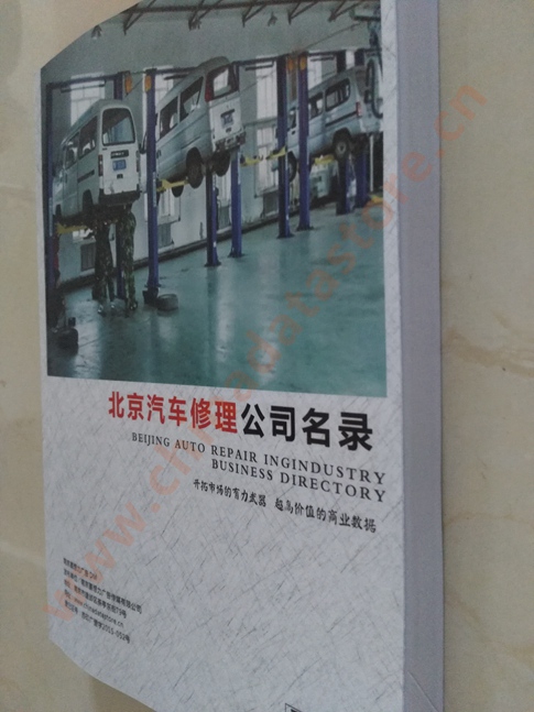 中國北京汽修企業(yè)黃頁可開展精準(zhǔn)營銷，電話營銷、郵件營銷、傳真營銷等等多管齊下，圓您銷售冠軍夢(mèng)